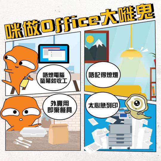 留意生活嘅小細節 避免增加碳排放...