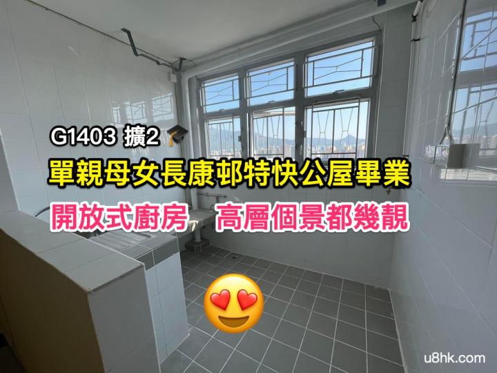 擴2 單親母女長康邨特公屋畢業......