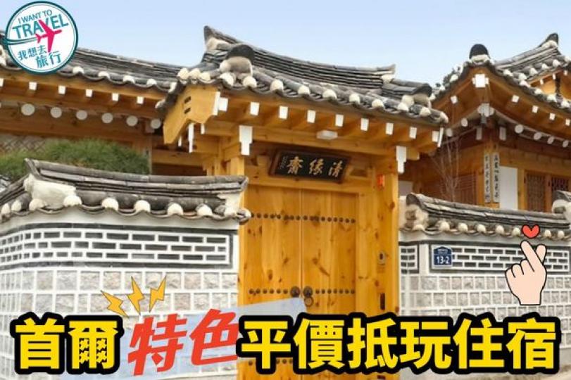 識玩一定係平玩啲特色酒店...