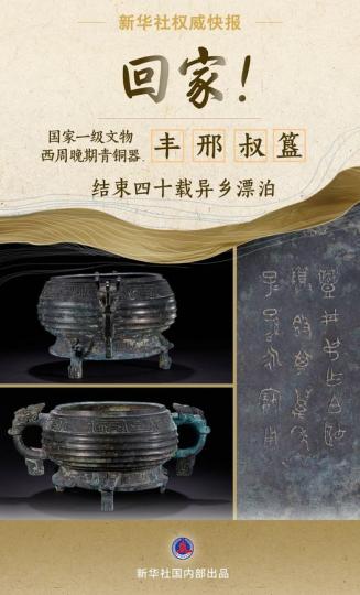失海外40年的丰邢叔簋已于近日平安抵京...