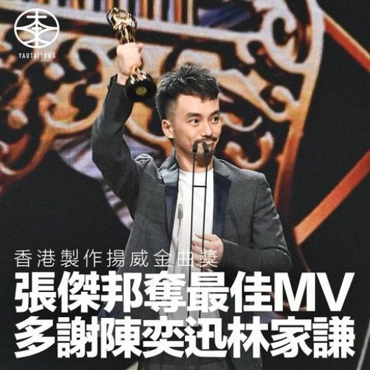 香港導演張傑邦勇奪最佳MV獎...