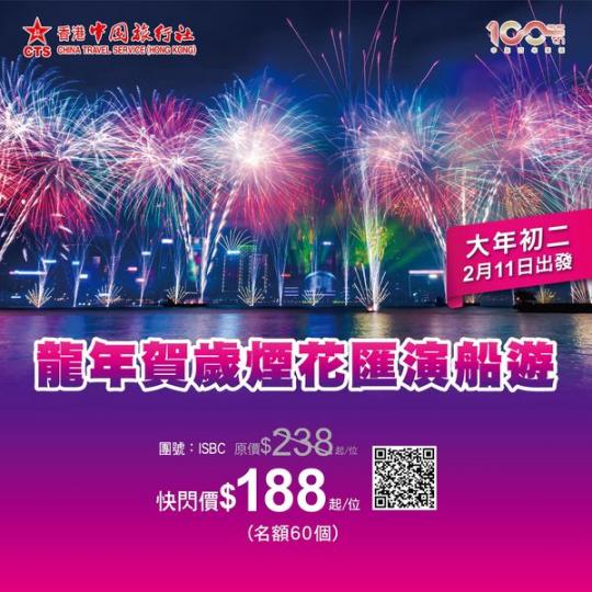 龍年賀歲煙花匯演船遊 快閃價$188起/位...