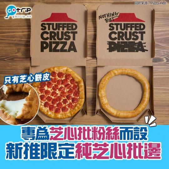 美國 Pizza Hut 推出限定「Stuffed crust only」新商品，Pizza無咗中間嘅餡料同麵皮，只有外面一圈芝心餅皮，大家又想唔想試呢...