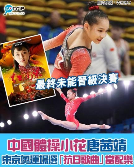 日前,18歲的中國體操小花唐茜靖在參加東京奧運,個人全能的「自由操 」項目時,選用有「抗日歌曲」之稱的《九兒》當配樂... 日前,18歲的中國體操小花唐茜靖在參加東京奧運,個人全能的「自由操 」項目時,選用有「抗日歌曲」之稱的《九兒》當配樂...