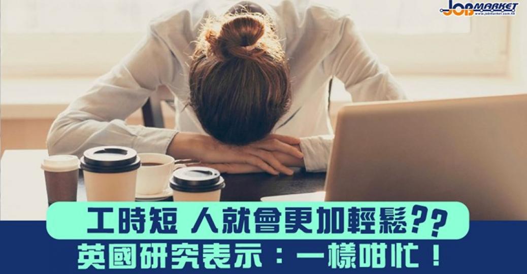 即使係咁，小編相信好多人都希望縮短工時！...