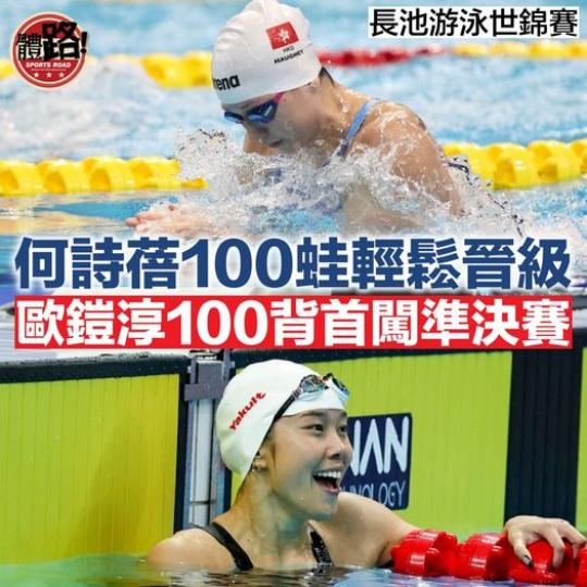 何詩蓓100蛙泅入準決賽 歐鎧淳100背首度晉級...