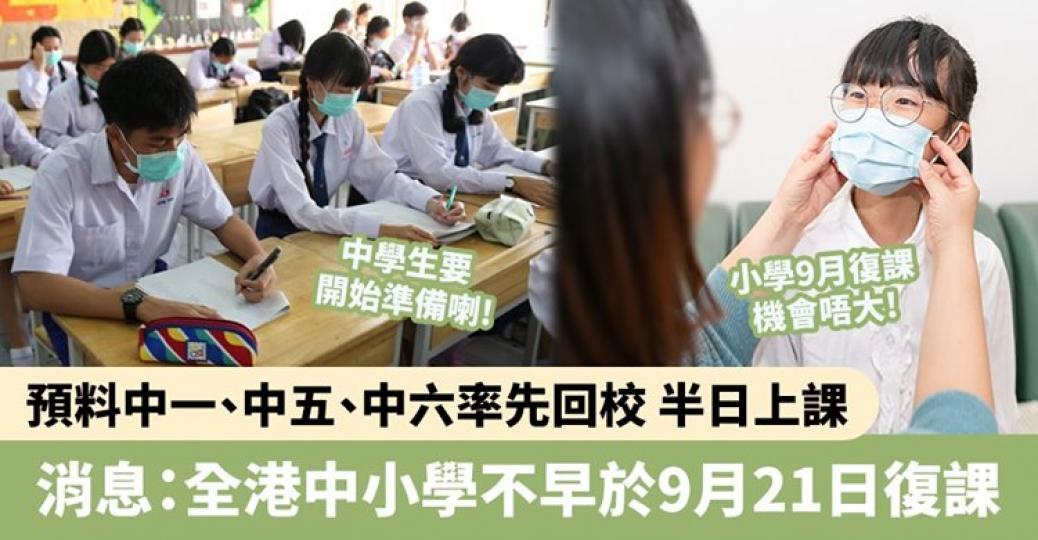 家長贊唔贊成9月復課？...