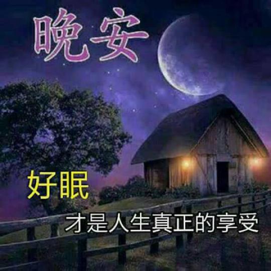 祝願朋友
美夢好眠
晚安！...