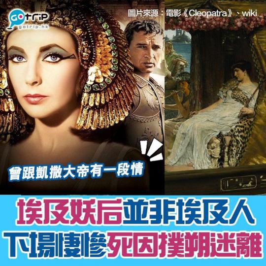 埃及妖后並非埃及人，而且她的經歷比劇集更傳奇...