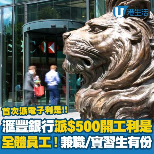 滙豐銀行宣佈向全體員工派$500開工利是...