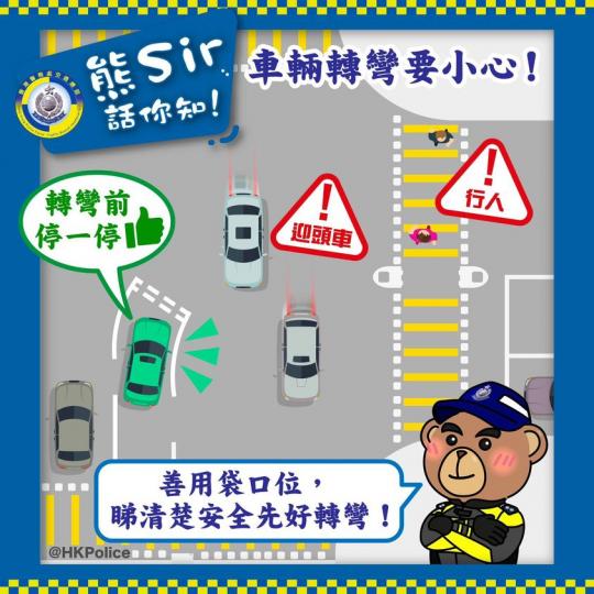 熊Sir話你知 • 車輛轉彎要小心...