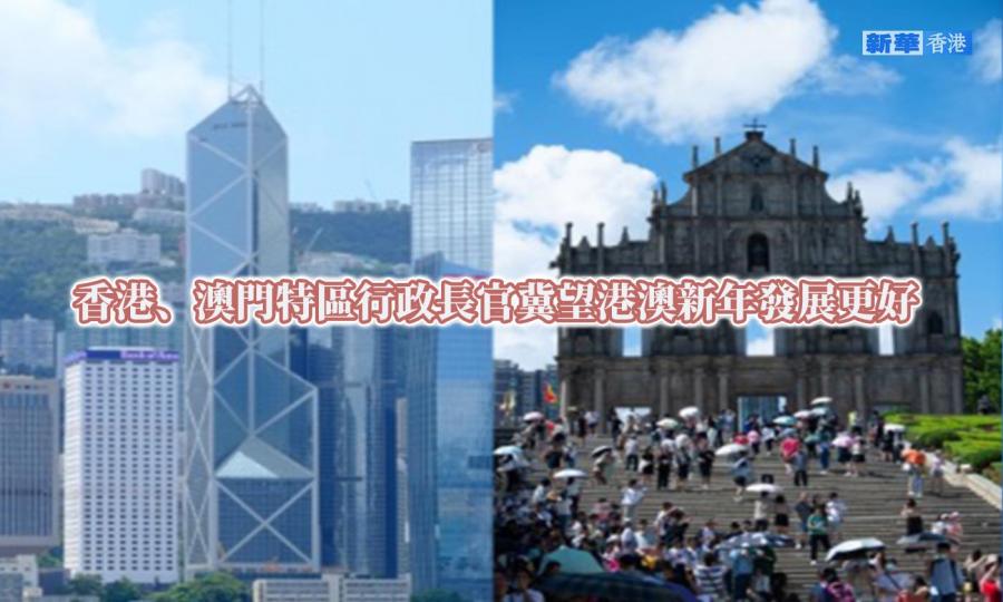 香港、澳門特區行政長官冀望港澳新年發展更好...