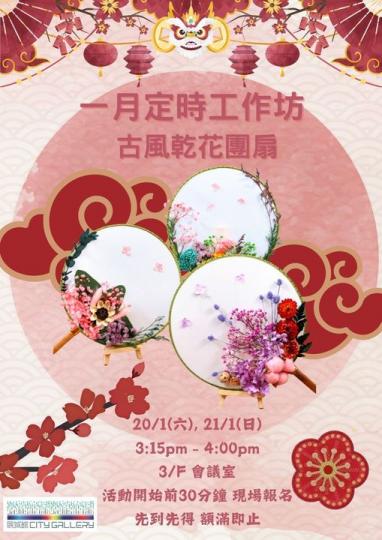 1月古風乾花團扇工作坊......