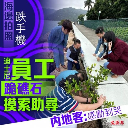海邊拍照跌手機迪士尼員工跪礁石摸索助尋...