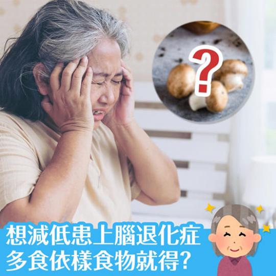 係屋企不斷尋找老花眼鏡，但結果發現已經戴住左？
相信依種經歷很多50+友都試過，可能只是恰好「失魂」但也可能是記憶力開始衰退的警號！想保持腦袋靈活原來可以多食蘑菇？馬上了解蘑菇的神奇功效吧！...