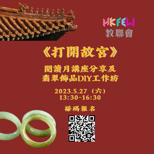 閱讀月講座分享及翡翠飾品DIY工作坊...