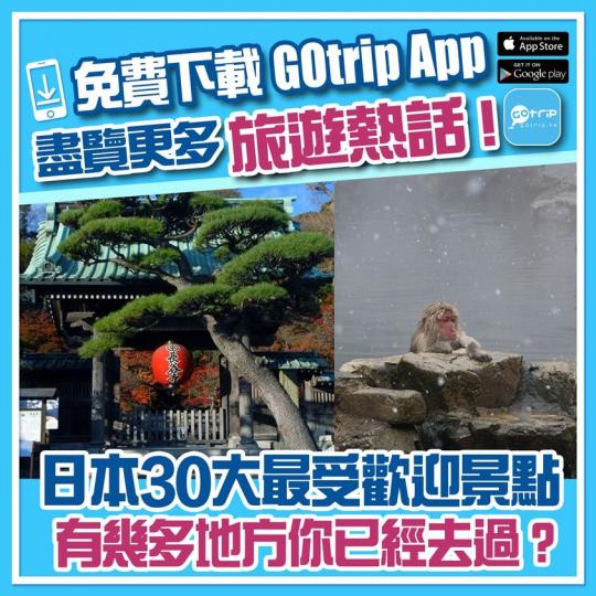 日本30大最受歡迎景點http://p.nmg.com.hk/agvx25...