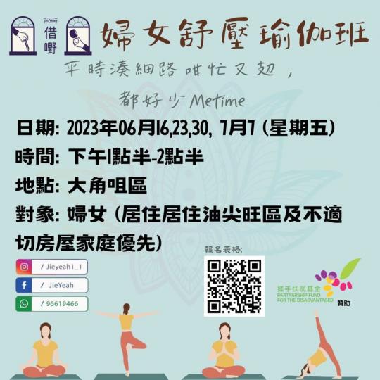街坊師傅-婦女舒壓瑜伽班...