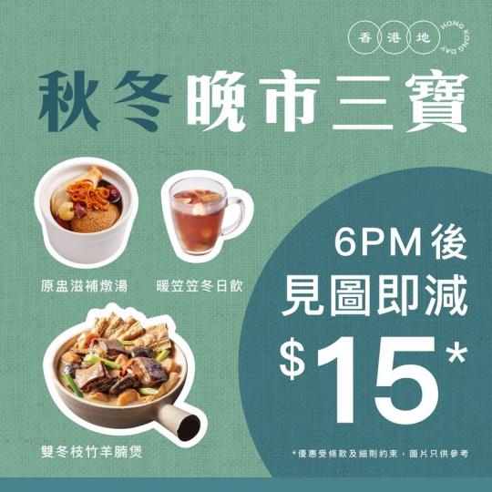 香港地晚市秋冬三寶推介......