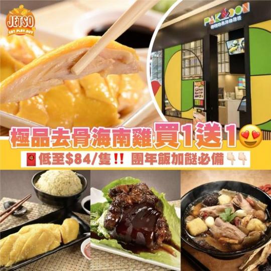 極品去骨海南雞 買1送1 ......