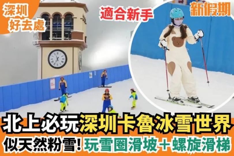 深圳卡魯冰雪世界是上年開業的室內冰雪樂園...