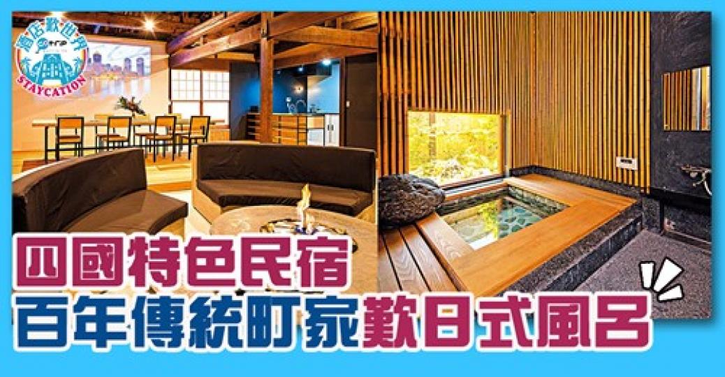 民宿由百年傳統町家改造：https://www.gotrip.hk/599808/...