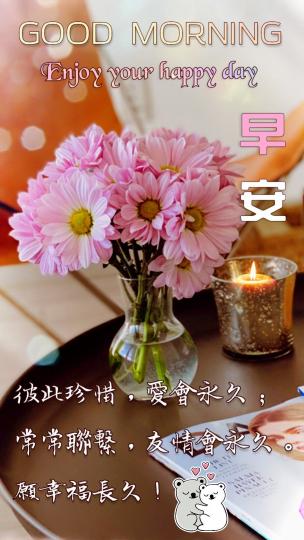 各位朋友早安
祝願喜悅安康！...