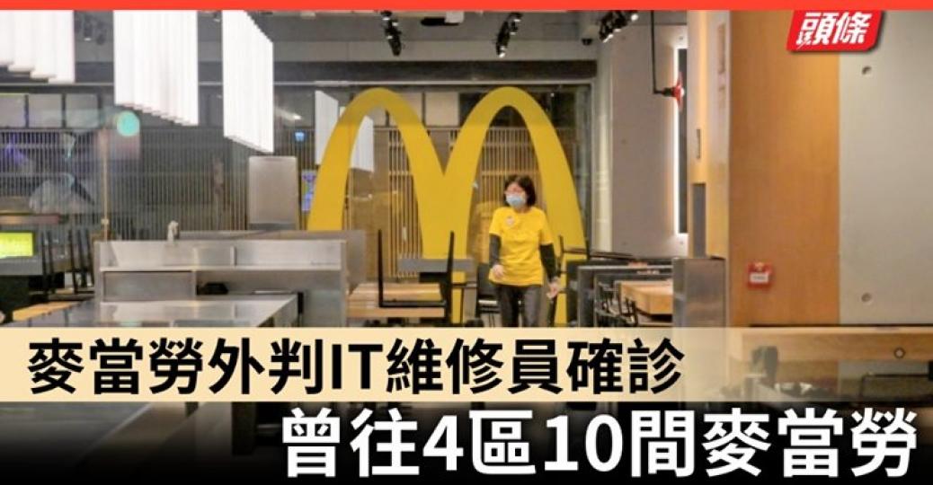該確診員工平日主要到各麥當勞分店，處理電腦網絡例行檢查...