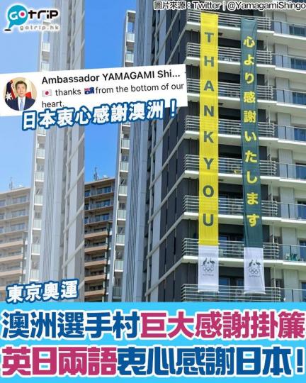 東京奧運賽事進行得如火如荼，日前澳洲選手村就出現了兩幅巨大感謝掛簾，內容是澳洲選手團對日本表達感謝之意。...