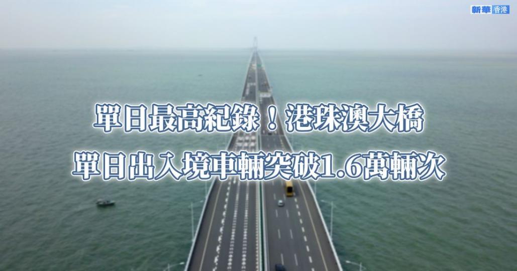 港珠澳大橋單日出入境車輛突破1.6萬輛次...