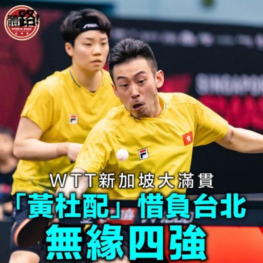WTT新加坡大滿貫港乒混雙女雙8強惜敗...