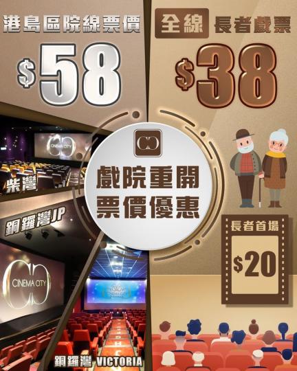 Cinema City 港島區院線2D電影票價只需$58咋❗😱
🎊全線長者票價$38，一眾👴🏻銀髮族👵🏻任何時間都可以用優惠嘆好戲...