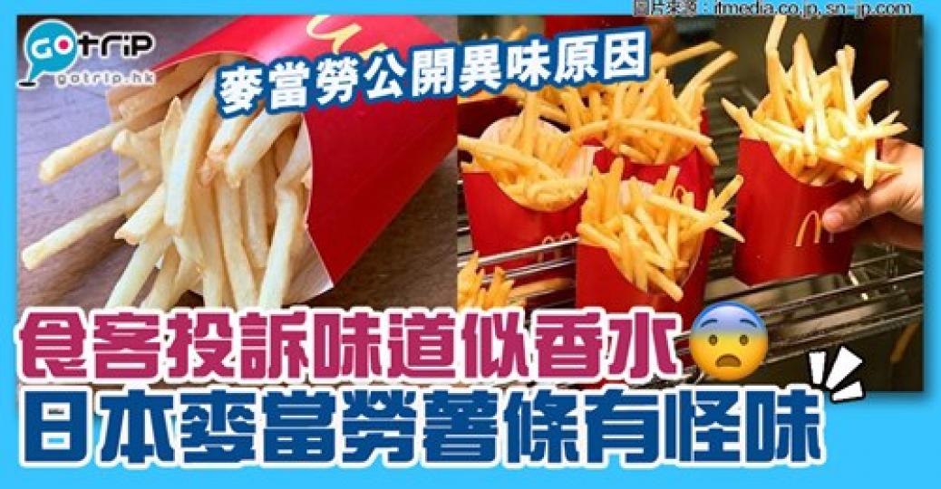 日本麥當勞薯條有怪味？詳情：https://www.gotrip.hk/598692/...