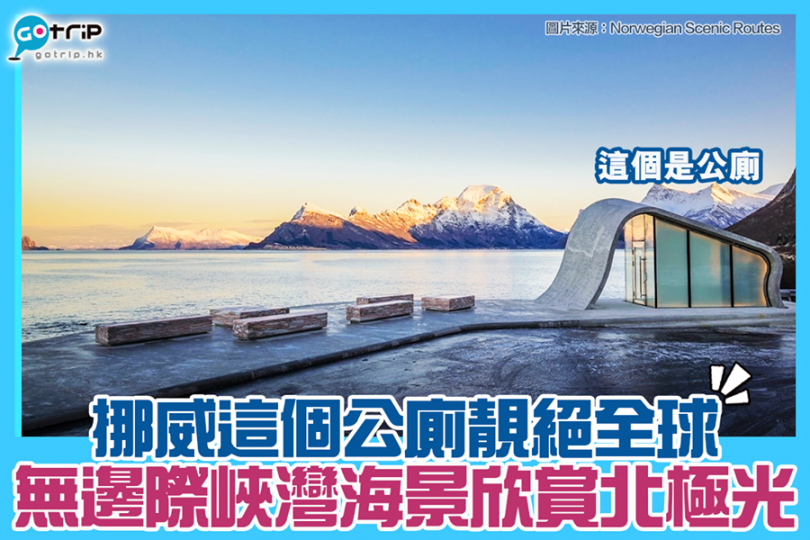 挪威公廁靚絕全球，還看到極光！...