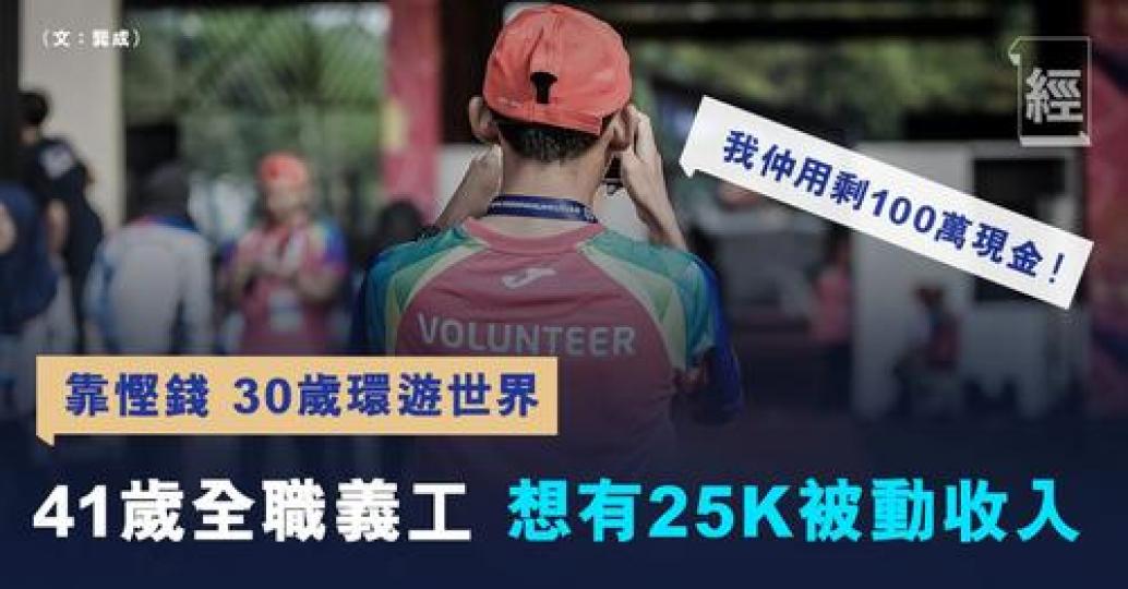 每月有呢個被動收入又可以去多幾次旅行...