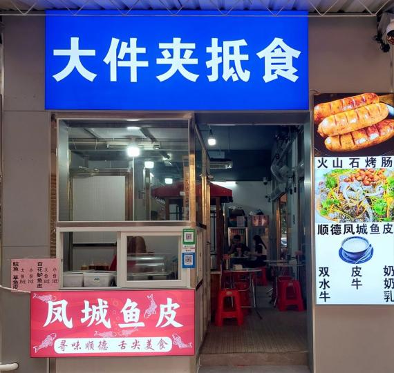 佛山金榜牛乳街........