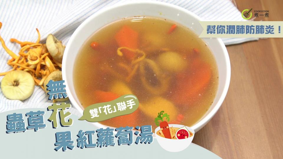 蟲草花無花果紅蘿蔔湯.......
