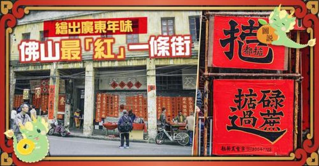 藏在佛山舊區中的百年揮春街...