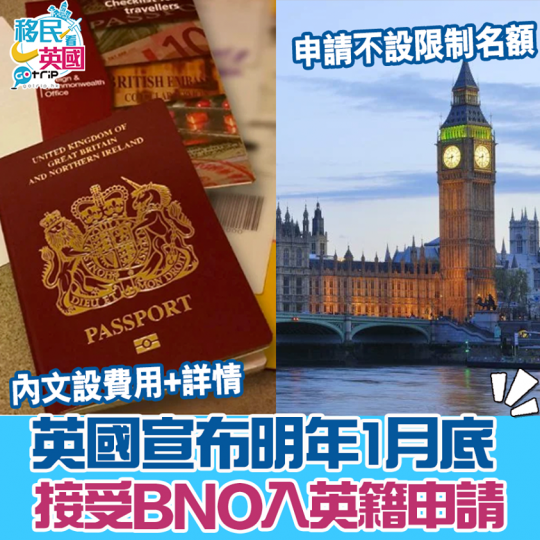 英國宣布於明年1月底接受申請，而且公布了費用：https://www.gotrip.hk/570104...