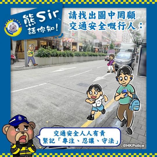 熊Sir話你知 • 交通規則人人遵守，交通安全人人都有...