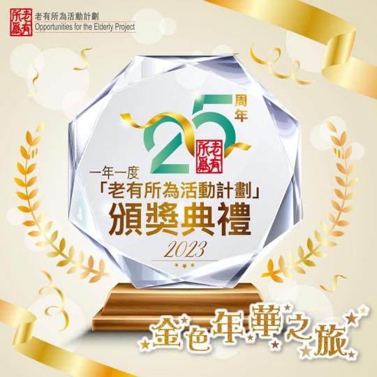 一年一度嘅「老有所為活動計劃」頒獎典禮喇...