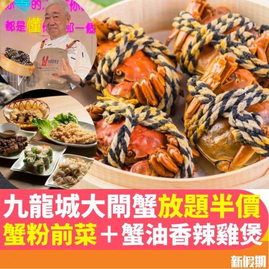 九龍城大閘蟹放題半價.......