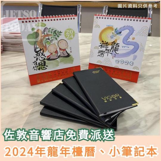 2024年檯曆 小筆記本......