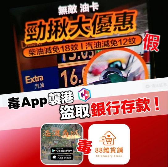 新手法：毒App襲港 · 盜取銀行存款...