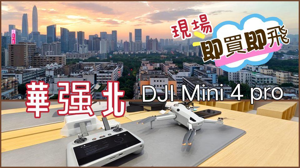 深圳華强北買DJI Mini 4 pro...