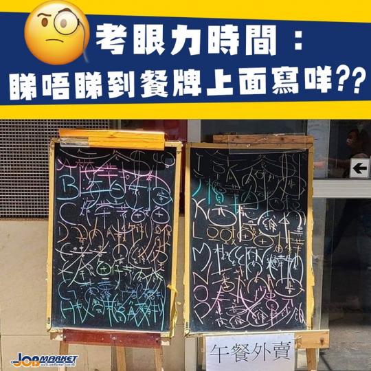 一塊靚靚餐牌，對於餐廳嚟講係不可或缺！最近有位網民喺FB群組post咗張相，見到一間餐廳擺出一塊充滿藝術風格嘅餐牌，上面出咗ABCDE...P之外就認唔出係咩字。一齊估吓上面寫咩？...