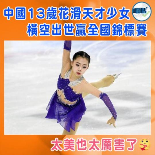 中國13歲花滑天才少女 橫空出世贏全國錦標賽...