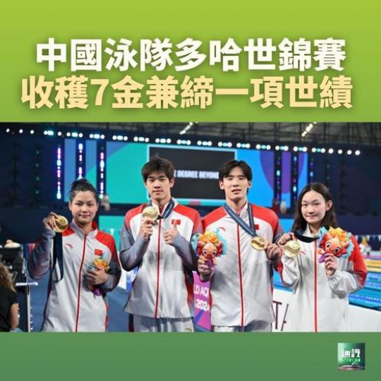 中國泳隊多哈世錦賽收穫7金兼締一項世績...