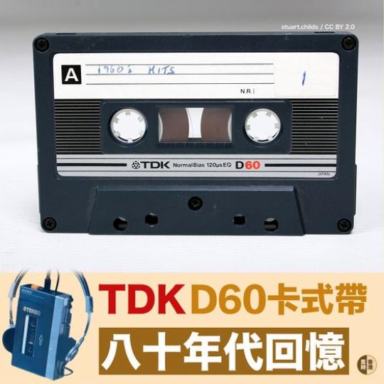 八十年代版TDK卡式帶...