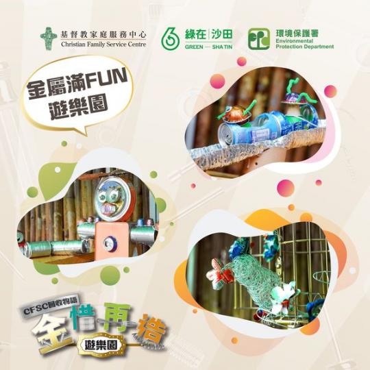 CFSC回收物語—金「惜」再造遊樂園...